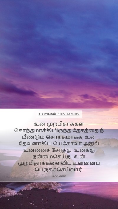 உபாகமம் 30:5 TAMIRV Mobile Phone Wallpaper - உன் முற்பிதாக்கள் - Mobile Bible Verse Wallpaper