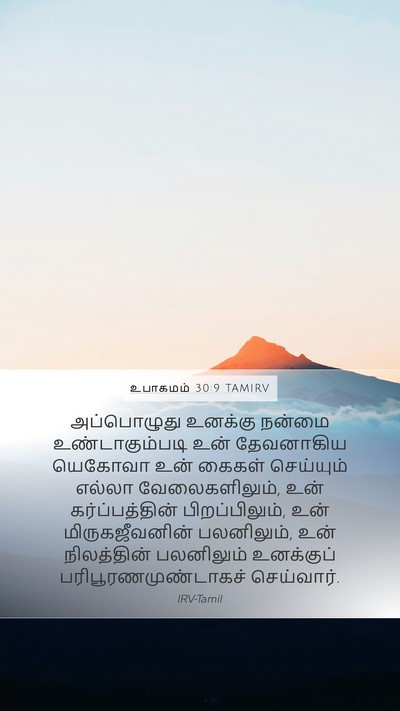 உபாகமம் 30:9 TAMIRV Bible Verse Image