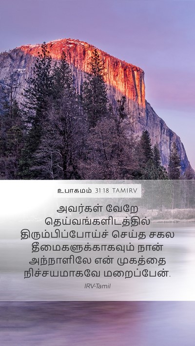 உபாகமம் 31:18 TAMIRV Mobile Phone Wallpaper - அவர்கள் வேறே - Mobile Bible Verse Wallpaper