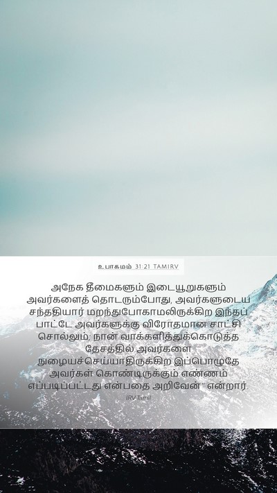 உபாகமம் 31:21 TAMIRV Bible Verse Image