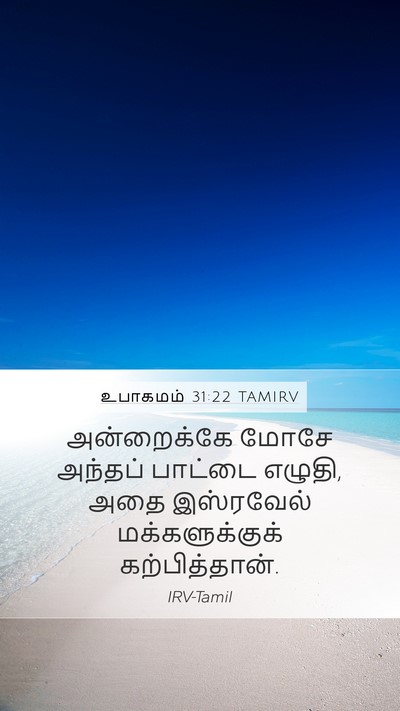 உபாகமம் 31:22 TAMIRV Bible Verse Image