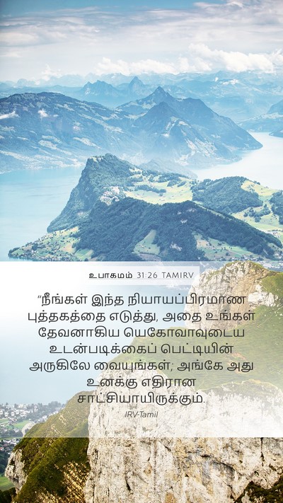 உபாகமம் 31:26 TAMIRV Bible Verse Image