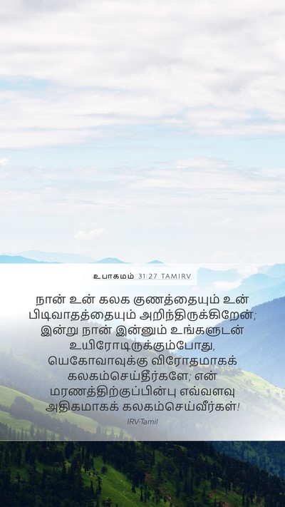 உபாகமம் 31:27 TAMIRV Bible Verse Image