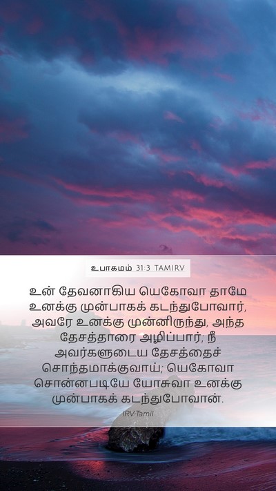 உபாகமம் 31:3 TAMIRV Bible Verse Image