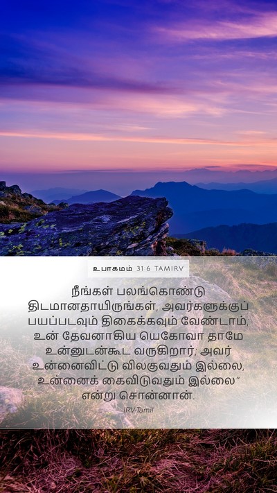 உபாகமம் 31:6 TAMIRV Bible Verse Image