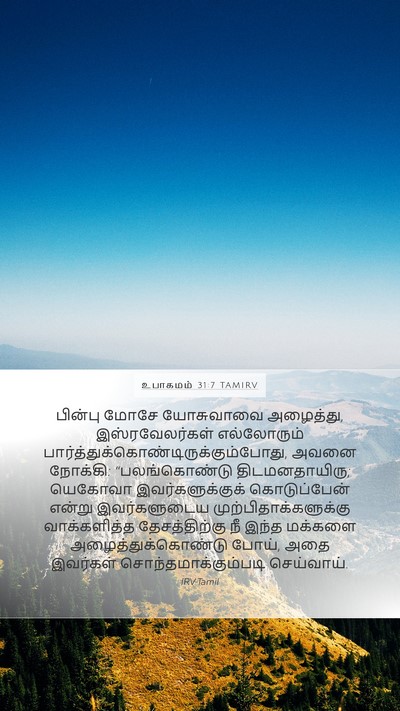 உபாகமம் 31:7 TAMIRV Bible Verse Image