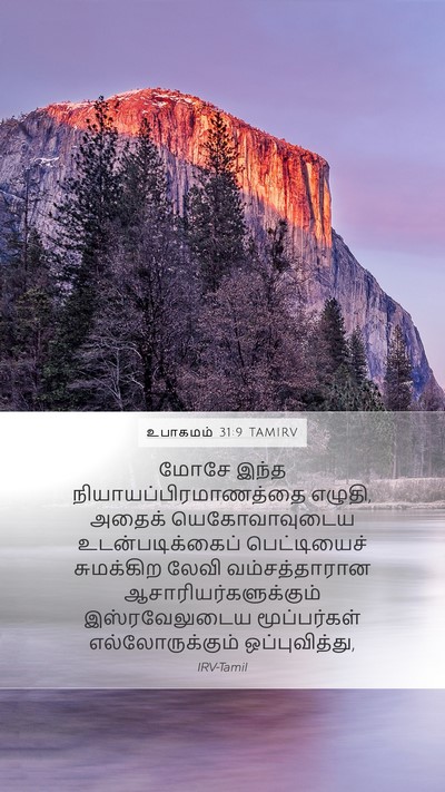 உபாகமம் 31:9 TAMIRV Bible Verse Image