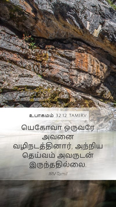 உபாகமம் 32:12 TAMIRV Mobile Phone Wallpaper - யெகோவா ஒருவரே - Mobile Bible Verse Wallpaper