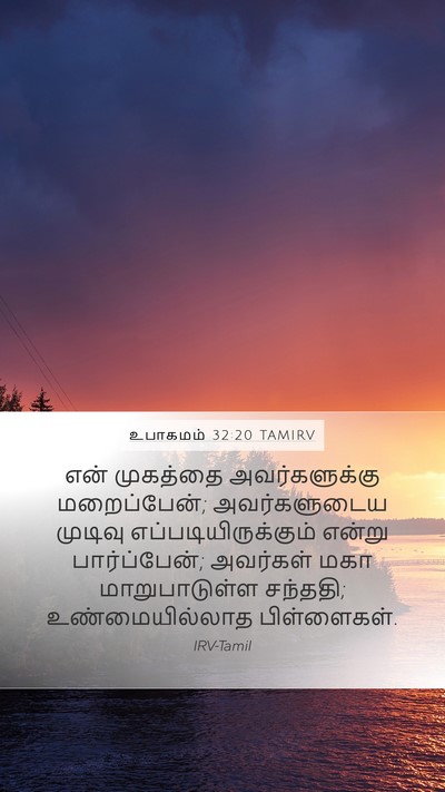 உபாகமம் 32:20 TAMIRV Bible Verse Image