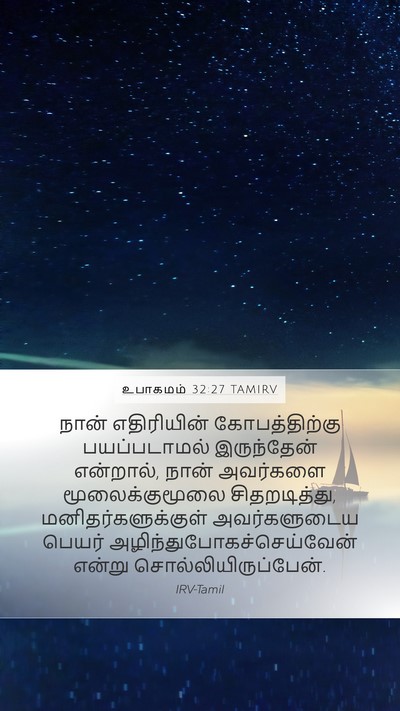 உபாகமம் 32:27 TAMIRV Bible Verse Image