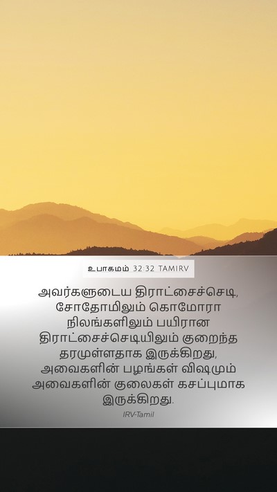உபாகமம் 32:32 TAMIRV Bible Verse Image