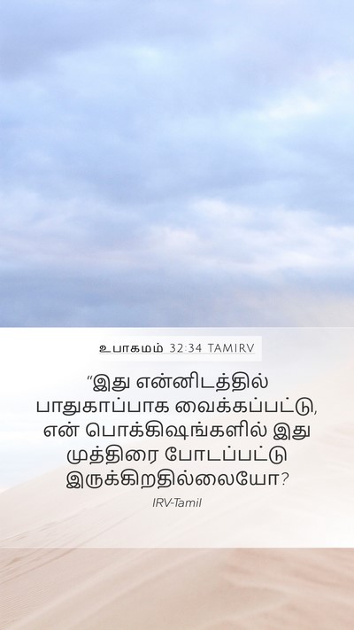 உபாகமம் 32:34 TAMIRV Bible Verse Image