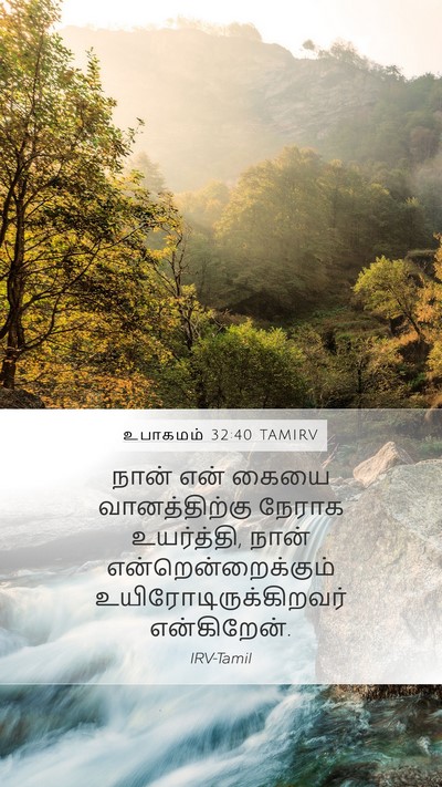 உபாகமம் 32:40 TAMIRV Bible Verse Image