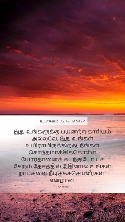 உபாகமம் 32:47 TAMIRV Bible Verse Image