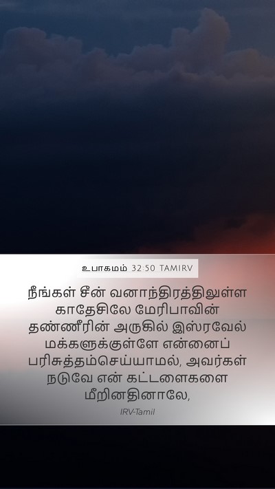 உபாகமம் 32:50 TAMIRV Bible Verse Image
