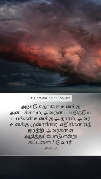உபாகமம் 33:27 TAMIRV Bible Verse Image