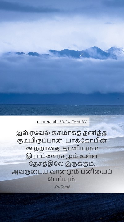 உபாகமம் 33:28 TAMIRV Bible Verse Image