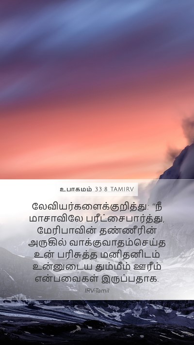 உபாகமம் 33:8 TAMIRV Bible Verse Image