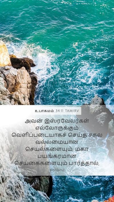 உபாகமம் 34:11 TAMIRV Bible Verse Image