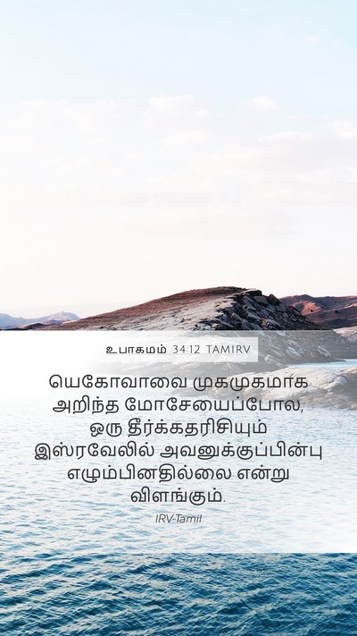 உபாகமம் 34:12 TAMIRV Bible Verse Image