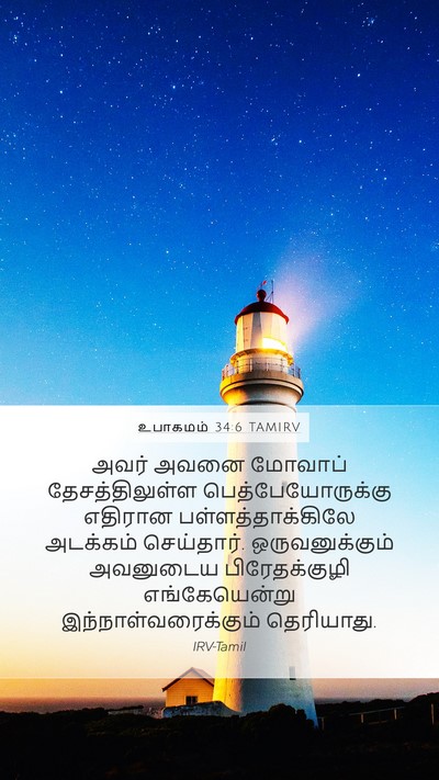 உபாகமம் 34:6 TAMIRV Bible Verse Image