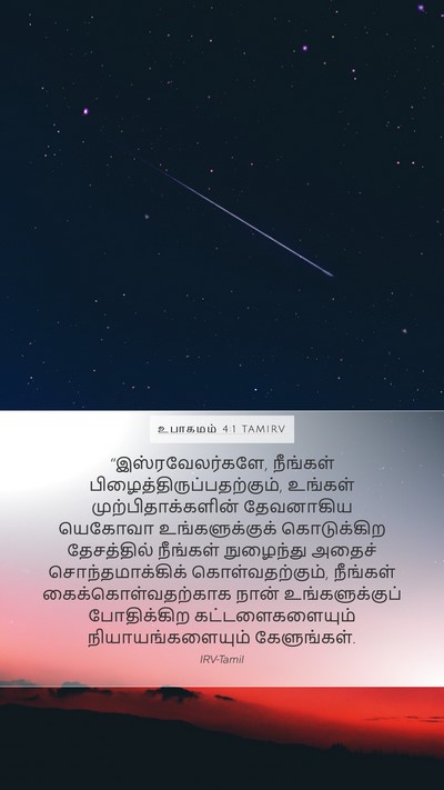 உபாகமம் 4:1 TAMIRV Bible Verse Image
