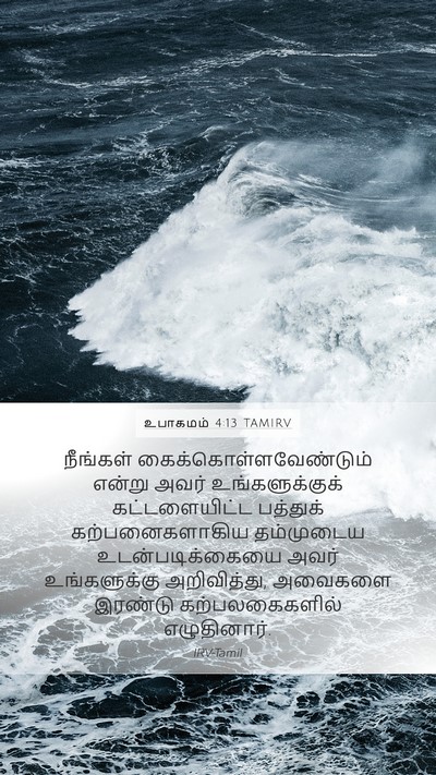 உபாகமம் 4:13 TAMIRV Mobile Phone Wallpaper - நீங்கள் - Mobile Bible Verse Wallpaper