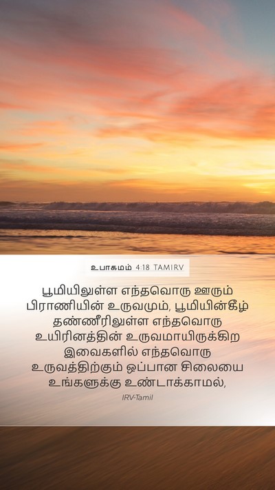 உபாகமம் 4:18 TAMIRV Mobile Phone Wallpaper - பூமியிலுள்ள - Mobile Bible Verse Wallpaper