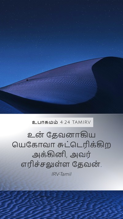 உபாகமம் 4:24 TAMIRV Bible Verse Image