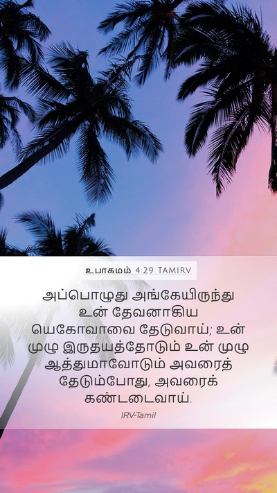 உபாகமம் 4:29 TAMIRV Bible Verse Image