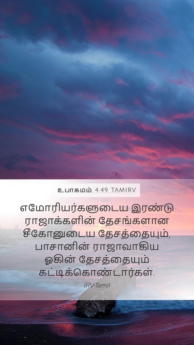 உபாகமம் 4:49 TAMIRV Bible Verse Image