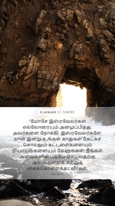 உபாகமம் 5:1 TAMIRV Mobile Phone Wallpaper - “மோசே - Mobile Bible Verse Wallpaper