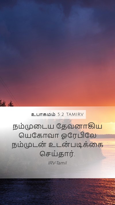 உபாகமம் 5:2 TAMIRV Bible Verse Image