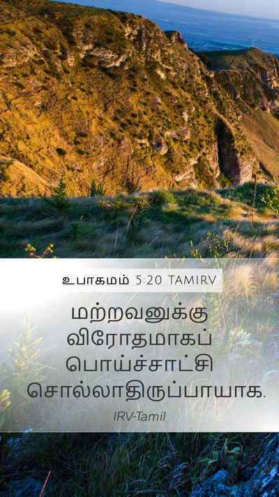 உபாகமம் 5:20 TAMIRV Mobile Phone Wallpaper - மற்றவனுக்கு - Mobile Bible Verse Wallpaper