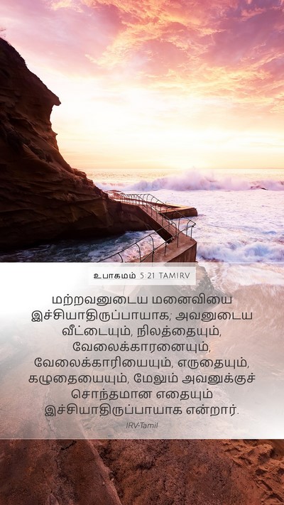 உபாகமம் 5:21 TAMIRV Bible Verse Image