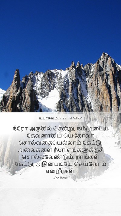 உபாகமம் 5:27 TAMIRV Bible Verse Image