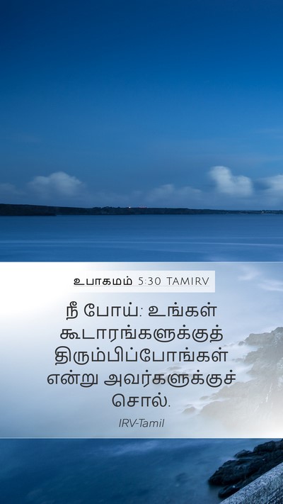 உபாகமம் 5:30 TAMIRV Mobile Phone Wallpaper - நீ போய்: உங்கள் - Mobile Bible Verse Wallpaper