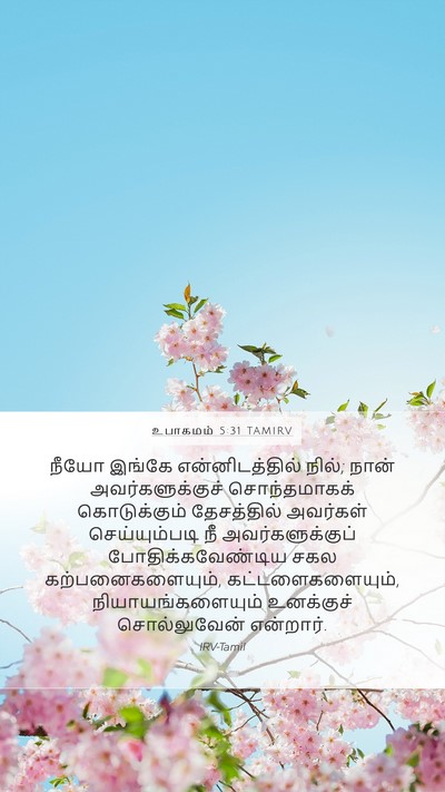 உபாகமம் 5:31 TAMIRV Bible Verse Image