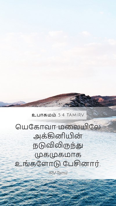 உபாகமம் 5:4 TAMIRV Bible Verse Image