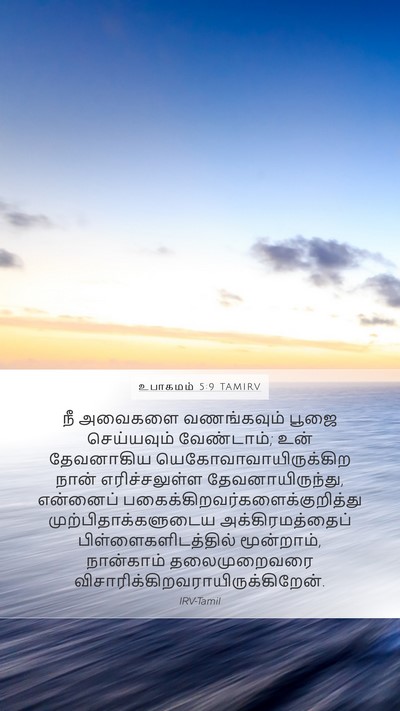 உபாகமம் 5:9 TAMIRV Bible Verse Image