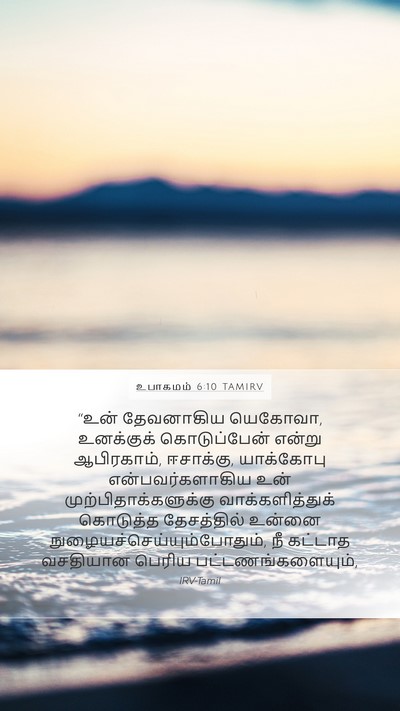 உபாகமம் 6:10 TAMIRV Bible Verse Image