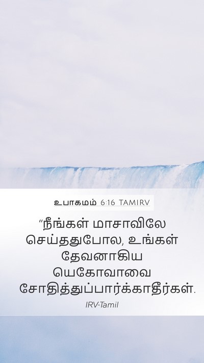 உபாகமம் 6:16 TAMIRV Bible Verse Image