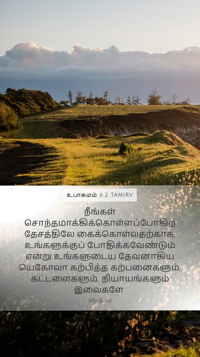உபாகமம் 6:2 TAMIRV Bible Verse Image