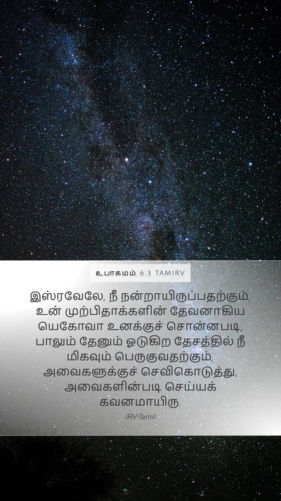உபாகமம் 6:3 TAMIRV Bible Verse Image