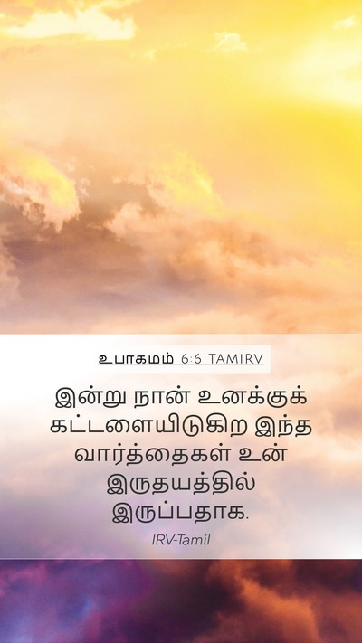 உபாகமம் 6:6 TAMIRV Bible Verse Image
