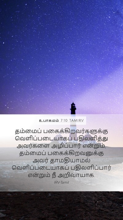 உபாகமம் 7:10 TAMIRV Bible Verse Image