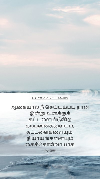 உபாகமம் 7:11 TAMIRV Bible Verse Image