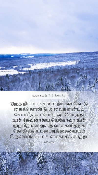 உபாகமம் 7:12 TAMIRV Bible Verse Image