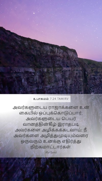 உபாகமம் 7:24 TAMIRV Bible Verse Image