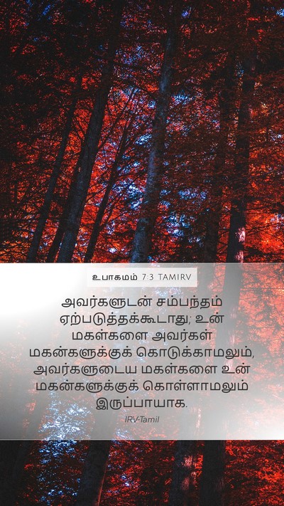 உபாகமம் 7:3 TAMIRV Bible Verse Image